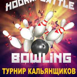 Hookah Battle Bowling 