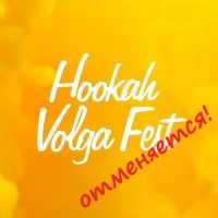 HOOKAH VOLGA FEST отменяется!